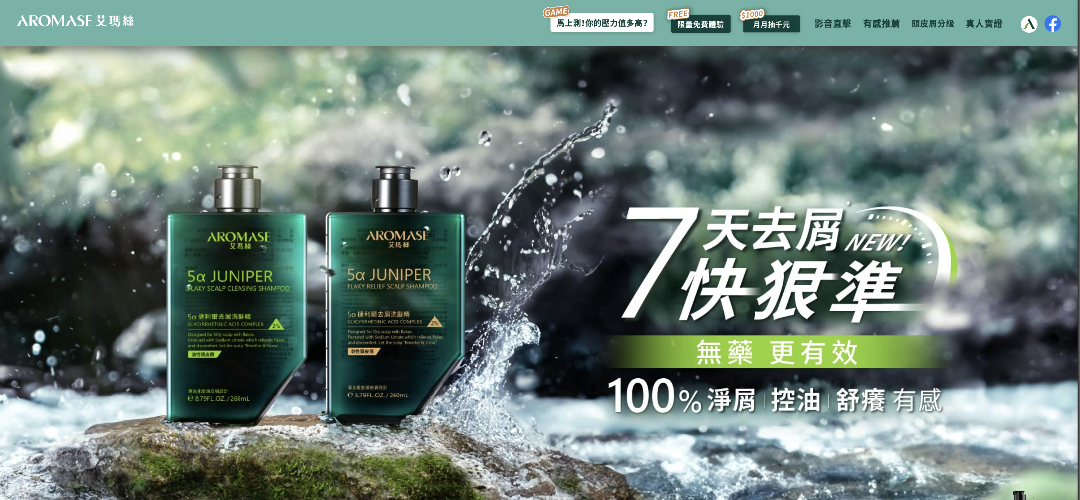 艾瑪絲洗髮精：試用登陸頁與職場壓力心理測驗