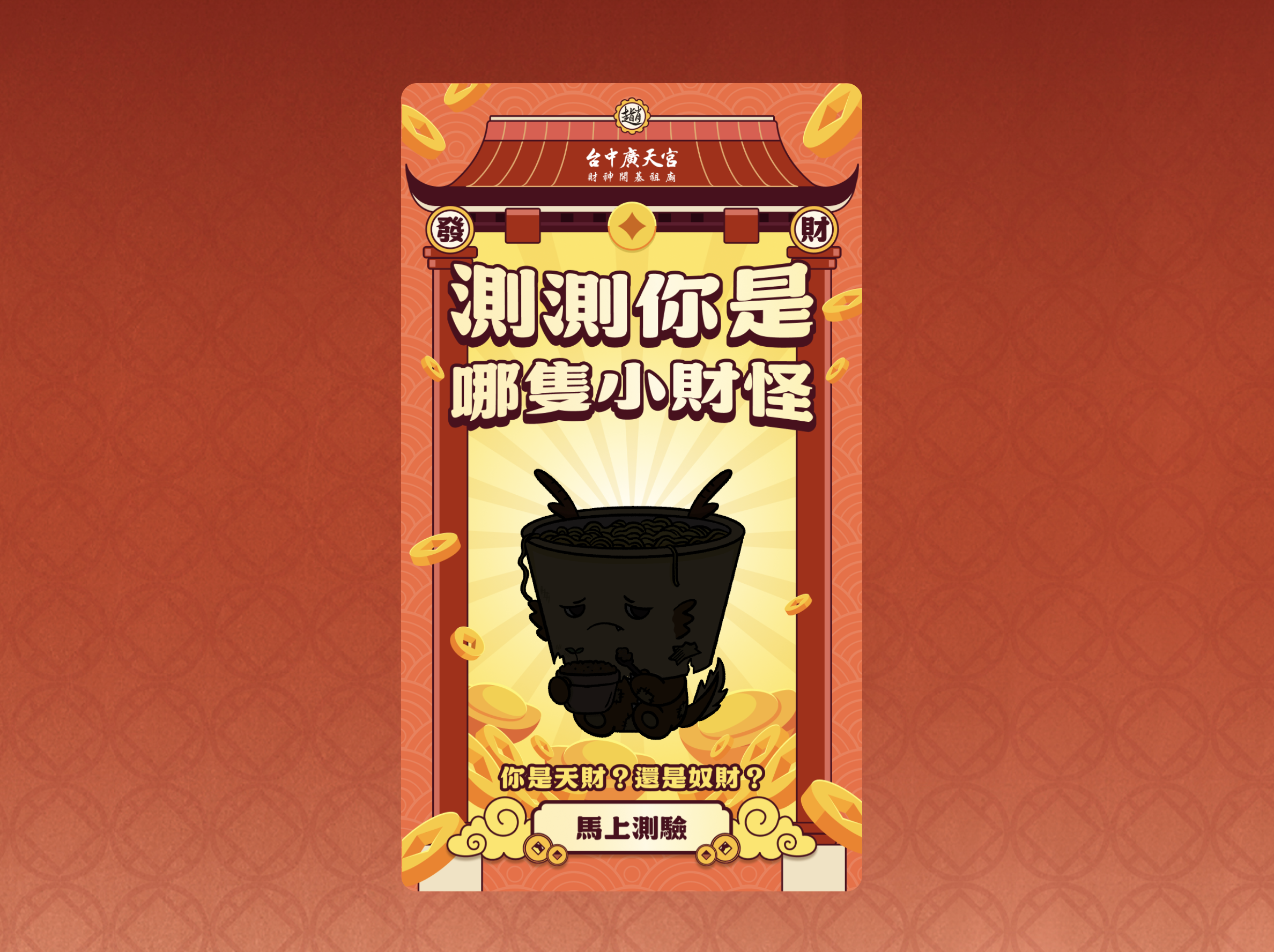 台中廣天宮：測測你是哪隻小財怪：