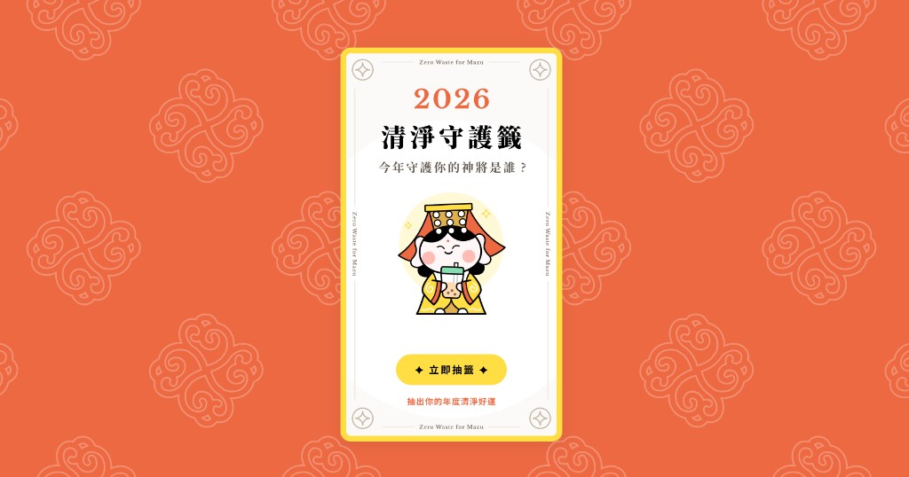 零廢敬媽祖：2026 清淨守護籤