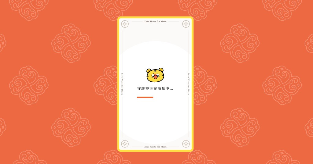 零廢敬媽祖：2026 清淨守護籤 — 專案圖片 4