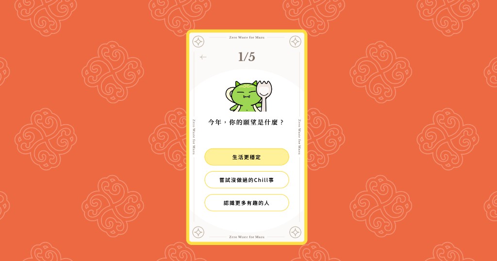 零廢敬媽祖：2026 清淨守護籤 — 專案圖片 2