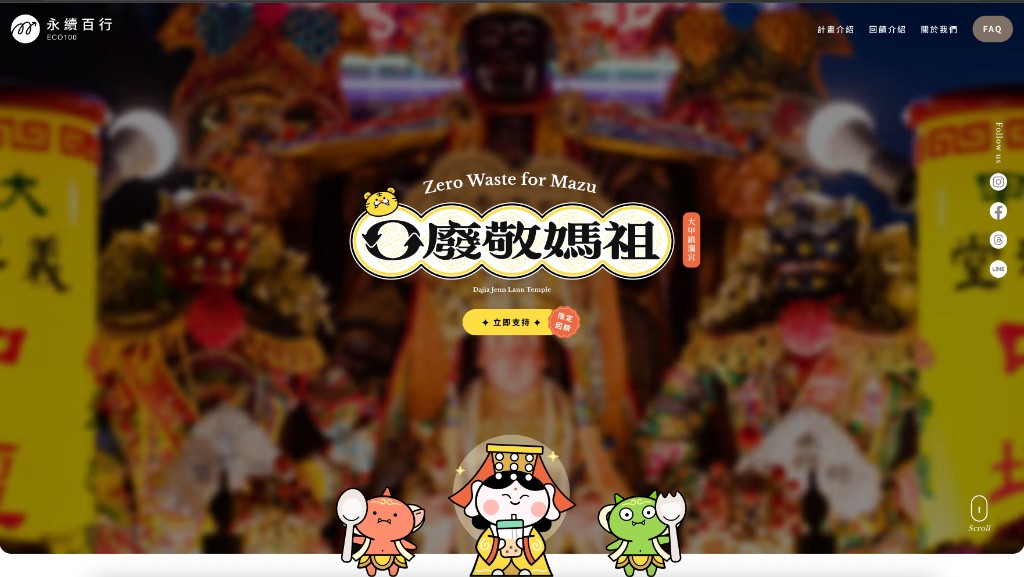 零廢敬媽祖：倡議官網