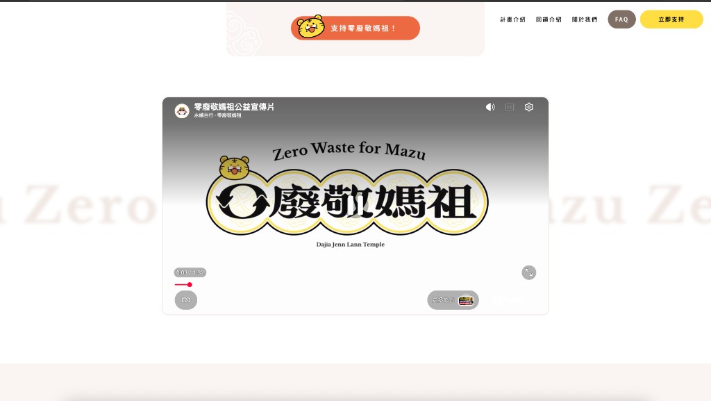 零廢敬媽祖：倡議官網 — 專案圖片 2